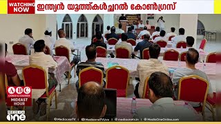 ഇന്ത്യൻ യൂത്ത് കൾച്ചറൽ കോൺഗ്രസ് ബഹ്‌റൈൻ മനാമ ഏരിയ ഏകദിന ക്യാമ്പ് സംഘടിപ്പിച്ചു