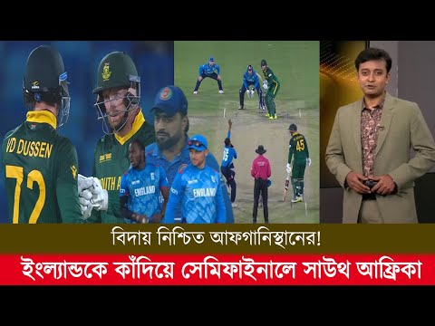 ইংল্যান্ডকে কাঁদিয়ে সেমিফাইনালে সাউথ আফ্রিকা বিদায় নিশ্চিত আফগানিস্থানের! eng vs sa highlights