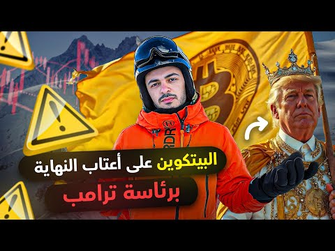 البيتكوين علي اعتاب النهاية برئاسة ترامب