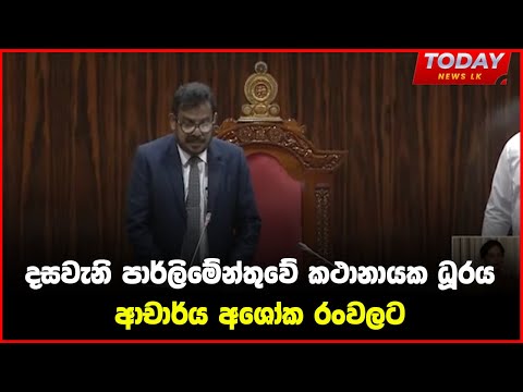 දසවැනි පාර්ලිමේන්තුවේ කථානායක ධූරය ආචාර්ය අශෝක රංවලට