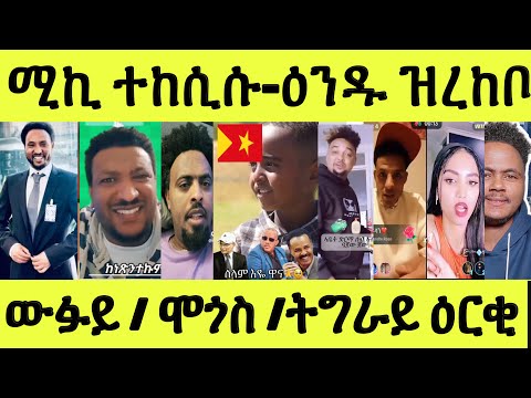 ነሹ መጸ መጸ/ ሚኪ ተከሲሱ/ ዑንዱ ዝረከቦ ጉድ/ ውፉይ ዝበላ/ ሞጎስ / ህጻን ትግራዋይ/ ቻይና ላዕሊ በጺሓ