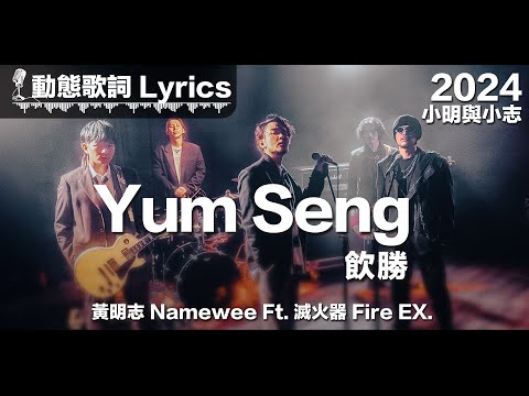 黃明志 Namewee Ft. 滅火器 Fire EX. 動態歌詞 Lyrics【飲勝 Yum Seng】@小明與小志 Meng & Chee 2024