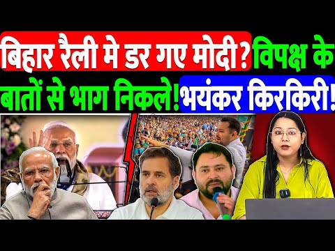 बिहार रैली मे डर गए मोदी?विपक्ष के बातों से भाग निकले!भयंकर किरकिरी! @NewsTheNation | BJP | MODI 