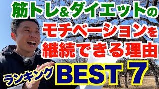【#212】なぜ継続出来る？筋トレのモチベーションを継続できる理由ランキングBEST７の発表です。
