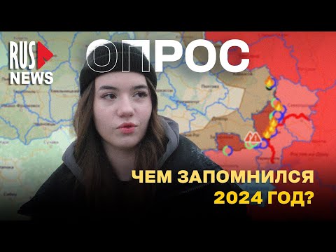 ⭕️ Главные события за 2024 год по мнению россиян | Опрос RusNews