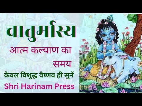 चातुर्मास - आत्म कल्याण का समय !चार महीने नियम- भजन- आसन- भोजन ...