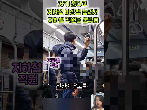 💖아 환장하겠네!     💖 자기 춥다고 '지하철 비상벨' 눌러서 '지하철 직원'을 불렀다 💖 #지하철 #민원 #지하철민원