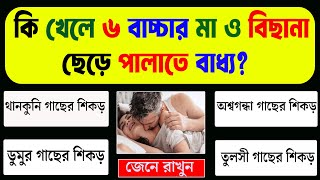 কোন দেশে সবথেকে বেশি সমুদ্র সৈকত আছে ? || Bangla Genarel Knowedge || Gk Bangla || Quiz GK