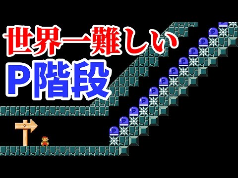 ジャンプの隙間が2マスしかないPジャンコースがムズ過ぎるwww 『マリオメーカー2』