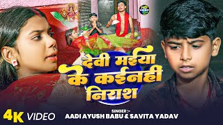 #video - देवी मईया के कईनहीं निराश | #Aadi Ayush Babu & #Savita Yadav भक्ति सोंग | #viral Song 2025