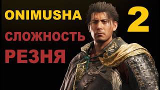 #2 Пока что легко - Onimusha