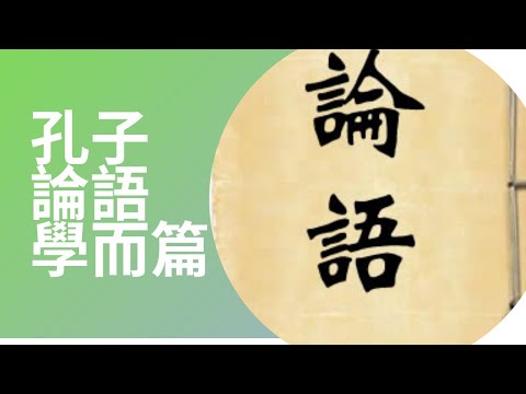孔子 論語 學而篇 - YouTube
