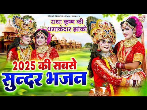 2025 की सबसे सुन्दर भजन | Radha Krishan Jhanki Bhajan | राधा कृष्ण की धमाकेदार झांकी