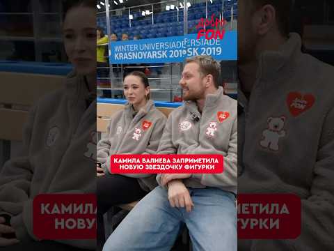 Возможно, Камила рассмотрела новую звезду фигурного катания ✨ #КамилаВалиева #фигурноекатание