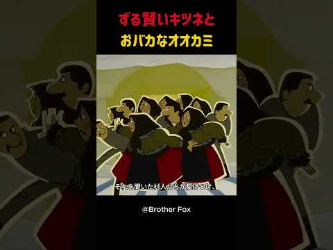 ずる賢いキツネとおバカなオオカミ #shorts