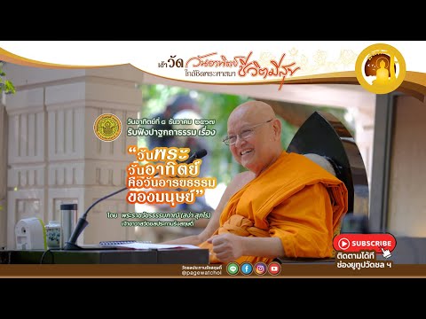 " วันพระวันอาทิตย์  คือวันอารยธรรมของมนุษย์ " ปาฐกถาธรรมโดย พระราชวัชรธรรมภาณี (สง่า สุภโร)