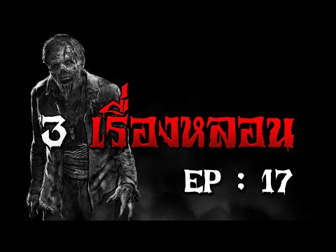3 เรื่องหลอน EP - 17