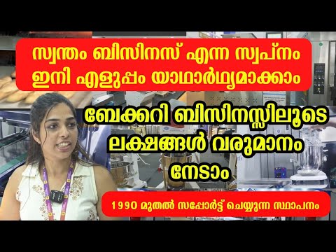 ഇതുപോലെ ബേക്കറി ബിസിനസ് ചെയ്യാൻ നിങ്ങൾ ആഗ്രഹിച്ചിട്ടുണ്ടോ | bakery and kitchen equipments wholesale