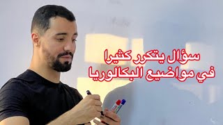 سؤال يتكرر كثيرا في مواضيع البكالوريا ( متتالية حسابية )
