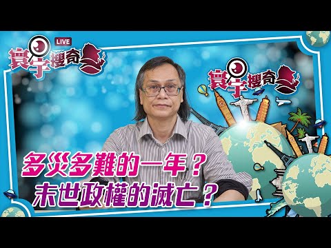 （字幕合成回顧）【寰宇搜奇】梁錦祥主持（91）：法國預言家Nostradamus為甚麽受到重視？從中國《推背圖》和《燒餅歌》看西方預言。（2024.1.12首播）