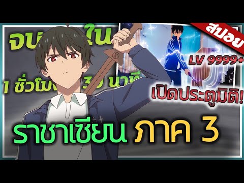 เมื่อเทพเซียน..ใช้ดาบแบบเอาจริง! จบ ใน 1 ชั่วโมง 30 นาที 🐸😈 | สปอย