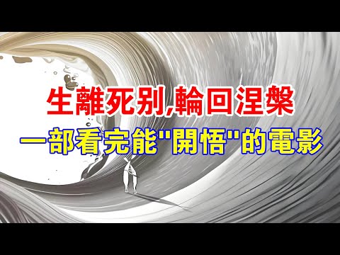 生離死別，輪迴涅槃！一部看完能讓你“開悟”的電影！