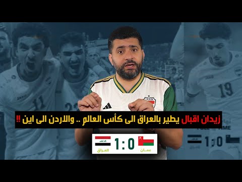 المنتخب العراقي بقيادة الداهية زيدان اقبال ينتصر على عمان .. والكويت  تسجل هدف اسطوري على الاردن