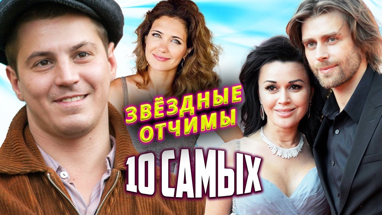 Звездные отчимы. 10 самых