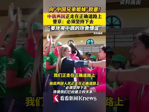 事关中俄！普京最新发声 向"中国兄弟姐妹"致意#普京#中国#俄罗斯#中俄