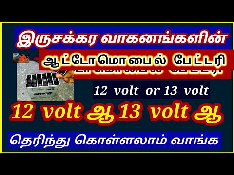 இருசக்கர வாகன battery  12 வோல்ட் ஆ 13 வோல்ட் ஆ ?