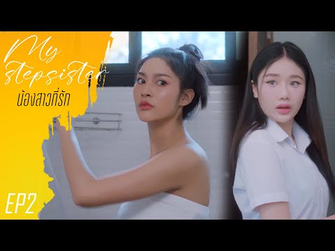 My Stepsister EP2 (น้องสาวที่รัก)   #หนังสั้น #ละครสั้น #drama #engsub #หญิงรักหญิง #thaidrama #lgbt