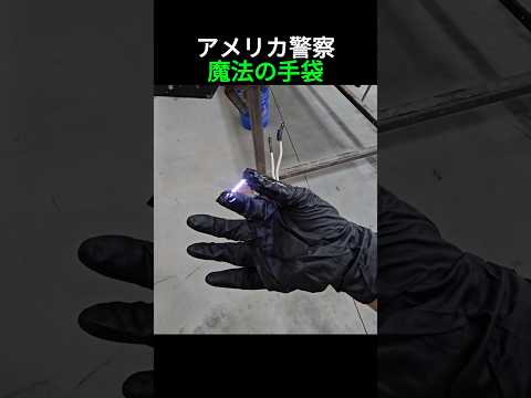どんな犯罪者でもいい子にしてしまうアメリカの魔法の手袋