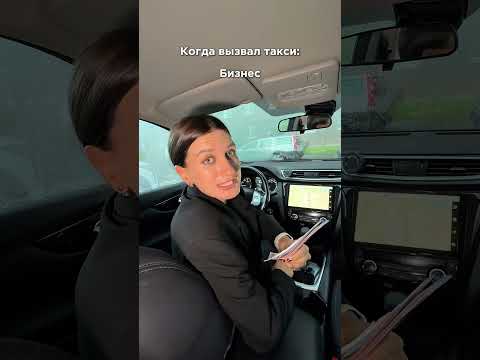 Когда вызвал такси
