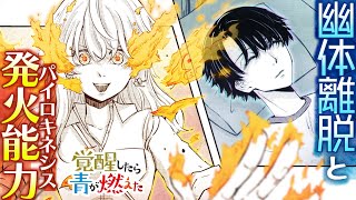 【漫画】二人だけの秘密…それだけが俺たちの関係を繋いでいる『覚醒したら青が燃えた』【公式】