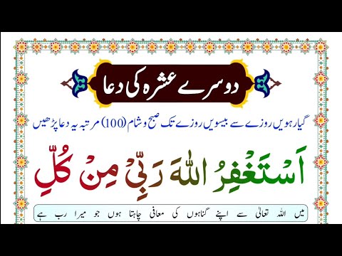 Ramzan doosre Ashre Ki Dua | Dusre Ashre ki Dua| 2nd Ashra Dua | Ramzan ke Dusre Ashra ki Dua