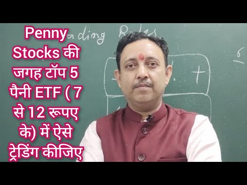 Penny Stocks का चक्कर छोड़िए टॉप 5 पैनी ETF (7 से 12 रूपए के) में ऐसे ट्रेडिंग कीजिए top 5 penny ETF