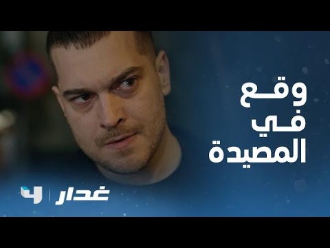 مسلسل غدار | وقع غدار في المصيدة