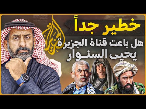 خطير جدا : هل  باعت  قناة الجزيرة  يحي السنوار (حقائق تعرض لأول مرة ) #السعودية  #subscribe #السنوار