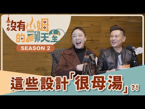 最慘裝修黑歷史公開⚠️你家中了幾個？！ 最後悔的裝修設計！這些錯誤還救得回來！？｜【沒有山姆的聊天室】S2 Ep.40｜@gorgeousspace