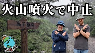 天候悪化！火山噴火！登山もキャンプ全部中止！高千穂峰・新燃岳・宮崎・霧島