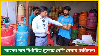 গ্যাসের দাম নির্ধারিত মূল্যের বেশি নেয়ায় জরি_মানা