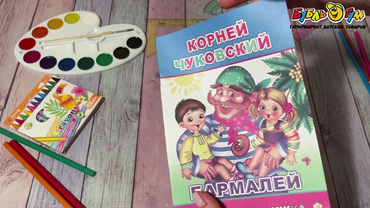 Книга Моя первая книжка Бармалей Чуковский К. - видео Книга Моя первая книжка Бармалей Чуковский К. - видео