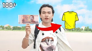 ខ្ញុំយក១០០៛ទៅបង្កើតលុយទិញខោអាវមួយជូនពូ