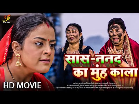 सास - ननद का मुंह काला - Full Movie | #Yamini Singh की सबसे ज़बरदस्त फिल्म | New Bhojpuri Movie 2024