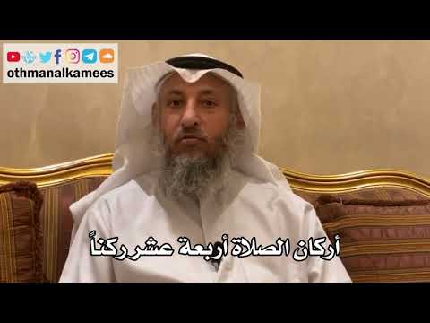157 - أركان الصلاة أربعة عشر ركناً - عثمان الخميس