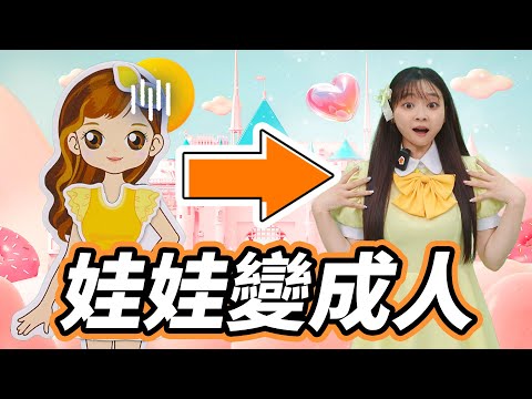 【小伶安靜書EP31】假如紙娃娃變成真人，小伶幫忙逃出衣帽間