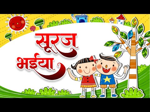 सूरज भईया | Suraj Bhaiya Kahan Se Aate Ho | Nursery Rhyme For Kids | Aayu Rhymes