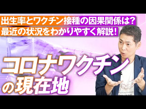 コロナウイルス ワクチンの現在地〜出生数とワクチン接種に因果関係はあるか？藤江成光【赤坂ニュース171】参政党