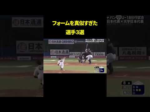 【㊗️70万再生突破】フォームを真似すぎた選手たち#shorts#野球