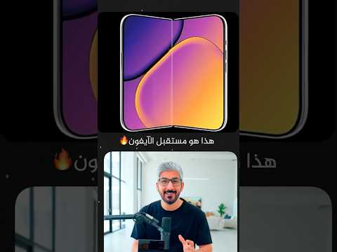 هذا هو مستقبل الايفون! iPhone 20🔥